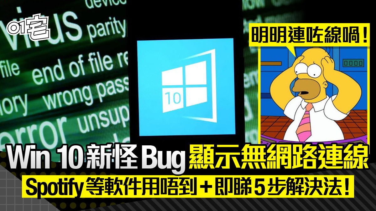 Windows 10新bug 沒有網路連線 致程式無法上網教你5步解決法 香港01 實用教學