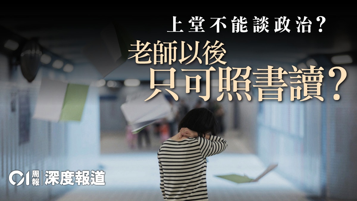 【教育紅線.一】一句說話換來一封譴責信 被監視的教師們 【教育紅線.一】一句說話換來一封譴責信 被監視的教師們