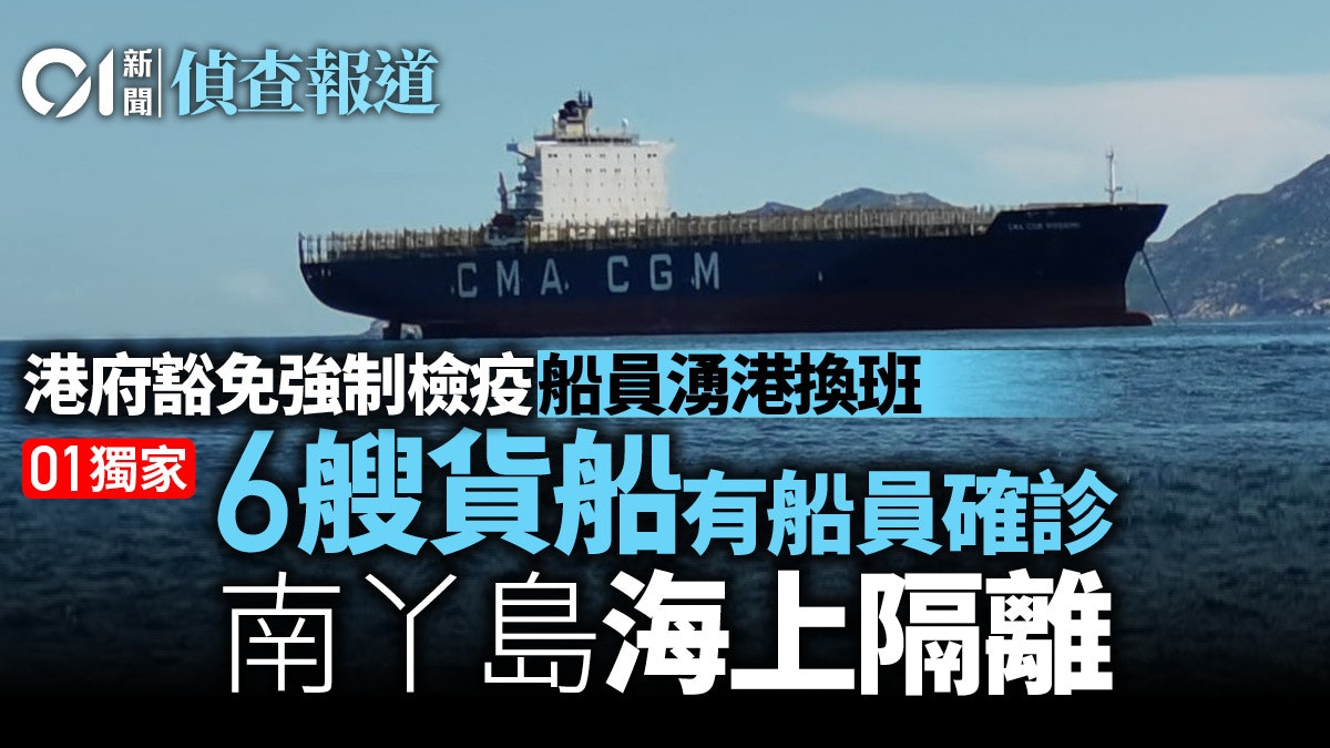 新冠肺炎│六艘遠洋貨船因船員確診 正停泊南丫島強制隔離14日 新冠肺炎│六艘遠洋貨船因船員確診 正停泊南丫島強制隔離14日