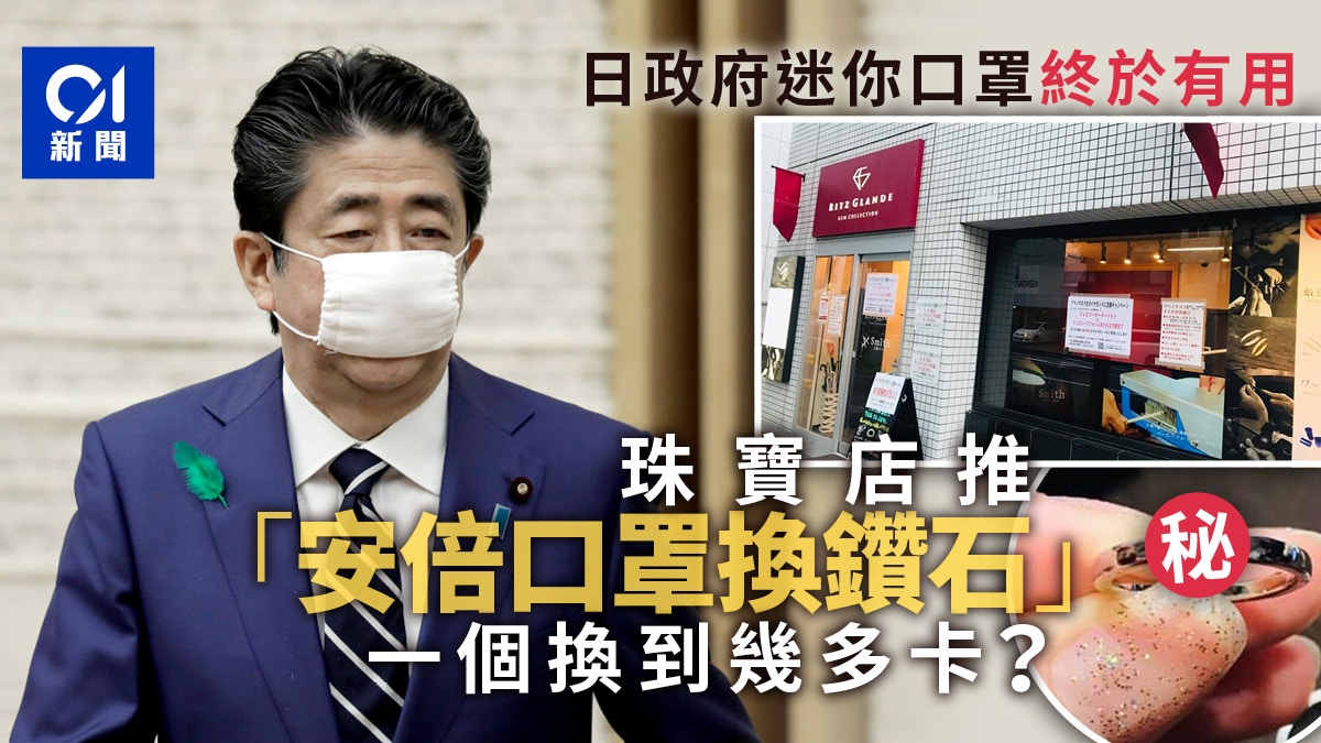 安倍口罩被嘲尺寸太小無人要　珠寶店看準商機推口罩換鑽石活動