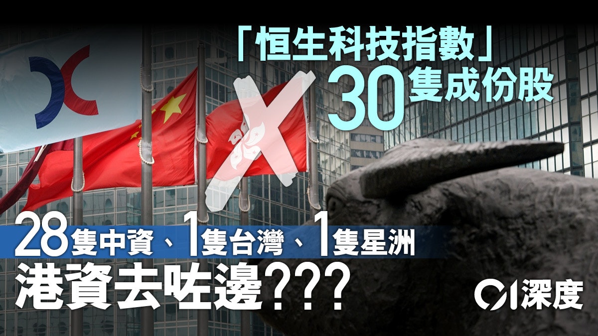 港版納指・深度|恒生科技指數30成份股欠港資 為何港企難崛起? 港版納指・深度|恒生科技指數30成份股欠港資 為何港企難崛起?