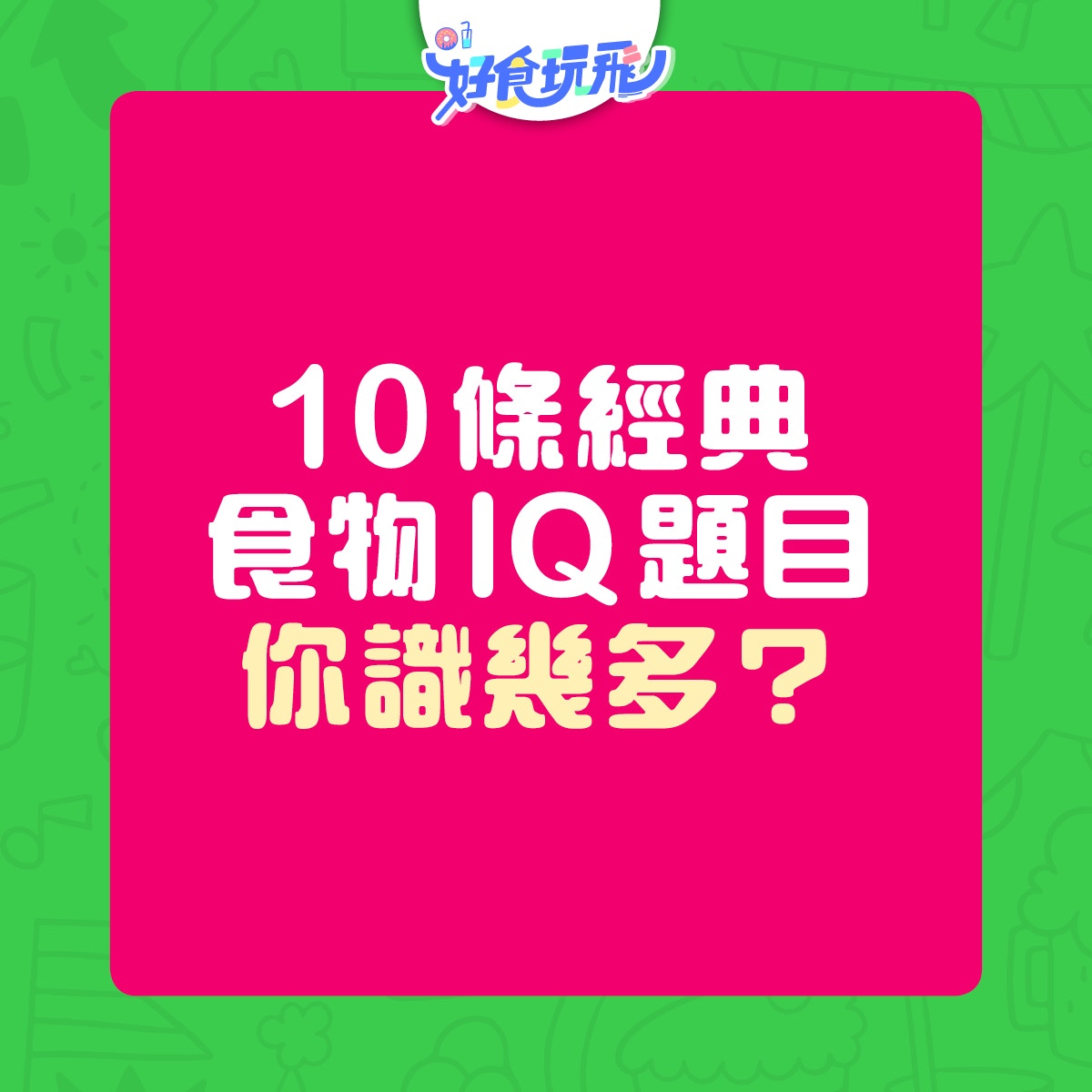 Iq題 10條經典小學雞食物iq題益力多咩味 咩飯最殘忍