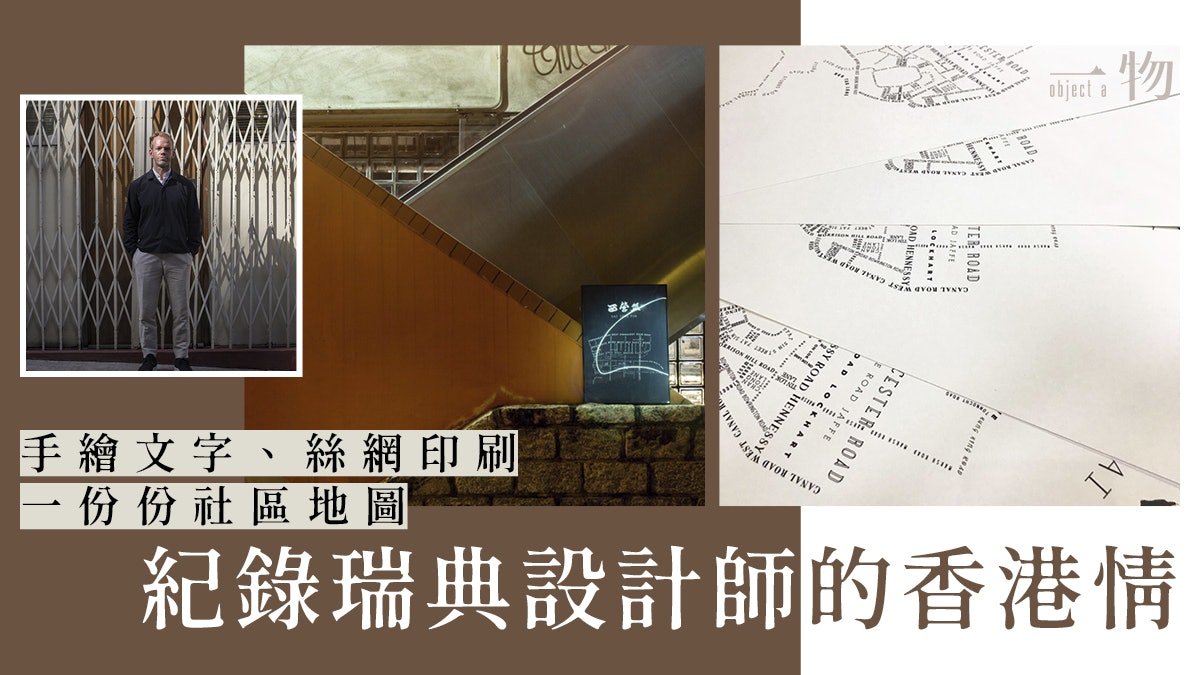 本地品牌|北歐風格的香港情懷 瑞典設計師手繪社區「文字地圖」 本地品牌|北歐風格的香港情懷 瑞典設計師手繪社區「文字地圖」