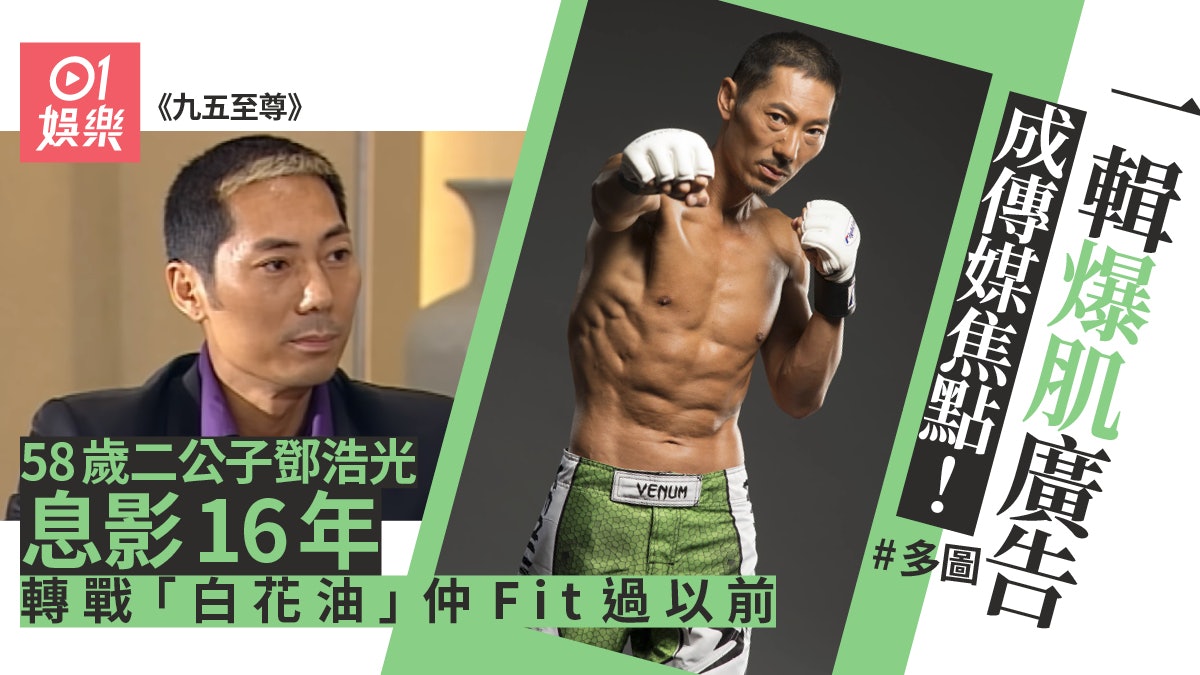 九五至尊 鄧浩光息影16年過檔藥廠化身廣告代言人騷8嚿腹肌 香港01 即時娛樂 九五至尊 鄧浩光息影16年過檔藥廠化身廣告代言人騷8嚿腹肌 香港01 即時娛樂