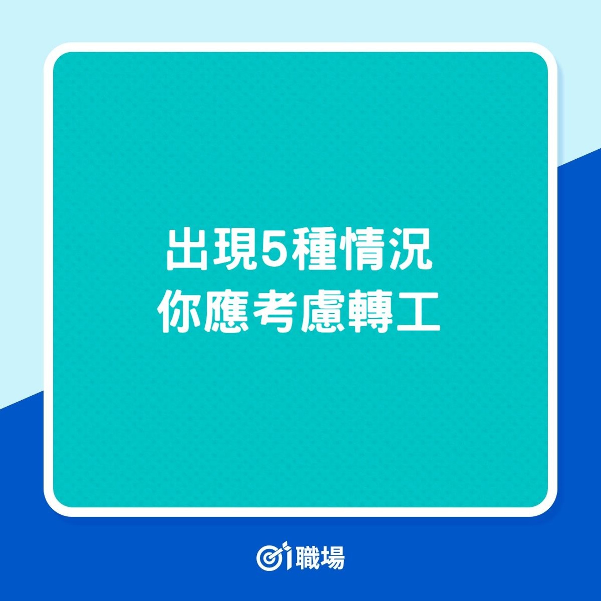 出現5種情況你應考慮轉工(01製圖) 出現5種情況你應考慮轉工(01製圖)