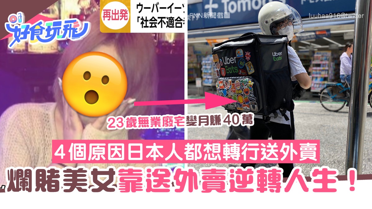 日本廢宅女靠送外賣月賺3萬逆轉人生 4個原因日本人想轉行送外賣 日本廢宅女靠送外賣月賺3萬逆轉人生 4個原因日本人想轉行送外賣