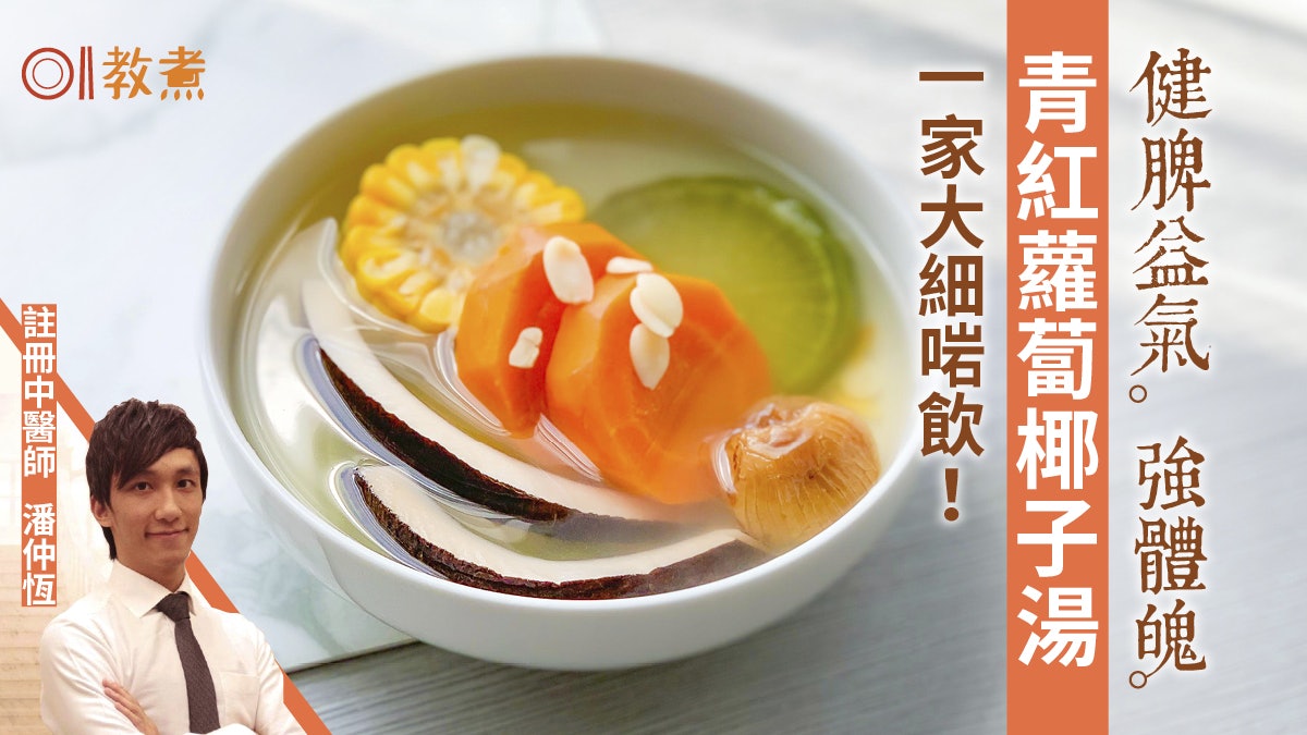 【健康湯水食譜】日常保健青紅蘿蔔椰子湯 益氣健脾一家大細啱飲 【健康湯水食譜】日常保健青紅蘿蔔椰子湯 益氣健脾一家大細啱飲