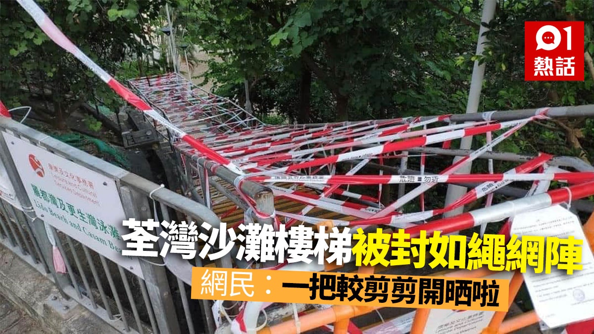 康文署封灘　荃灣麗都灣膠帶封樓梯似結界　網民：啲人咪又走入去
