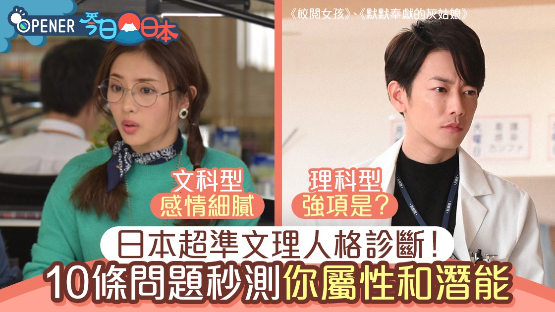 文科人vs理科人 日本10條問題秒測文理人格診斷理科女桃花旺 香港01 開罐