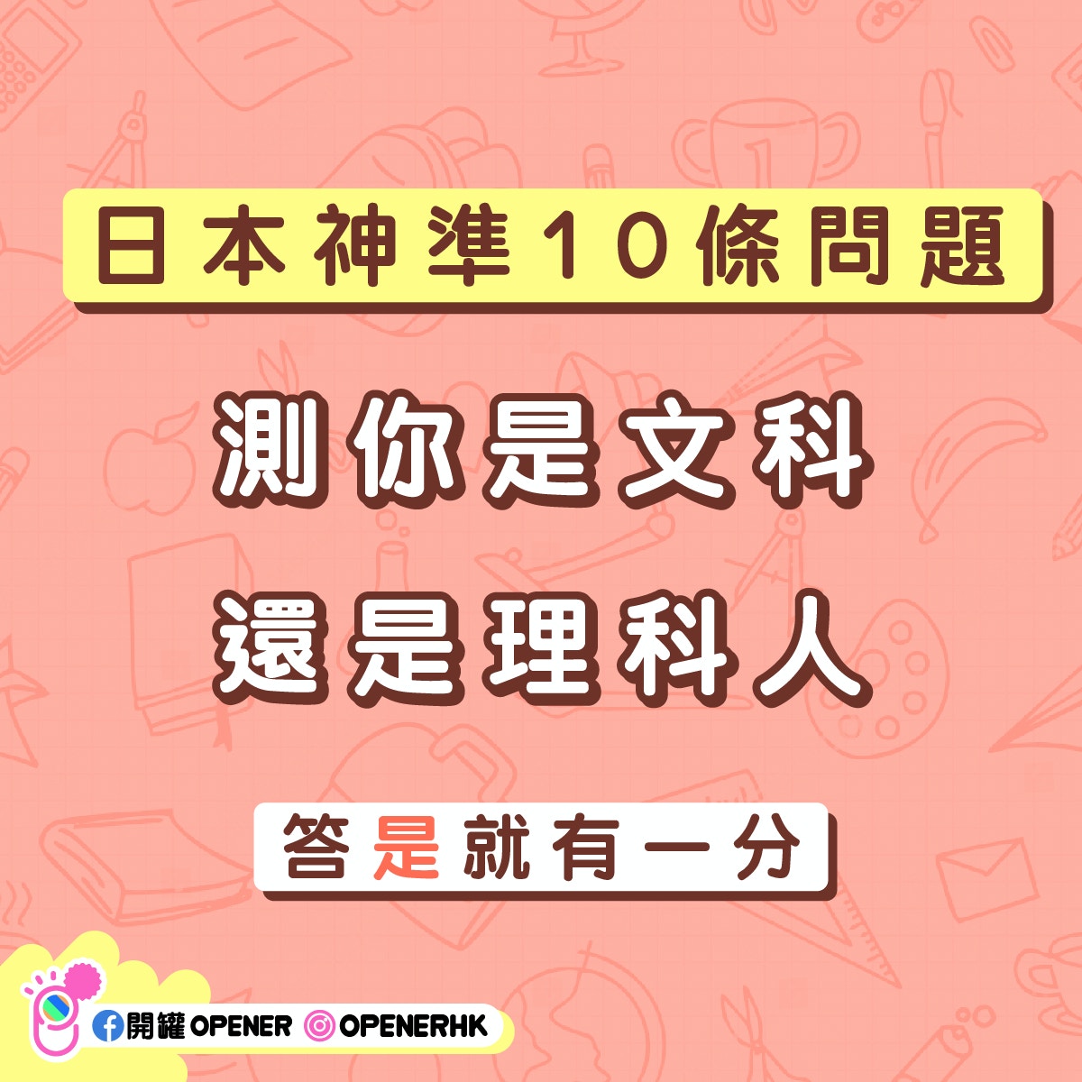 文科人vs理科人 日本10條問題秒測文理人格診斷理科女桃花旺