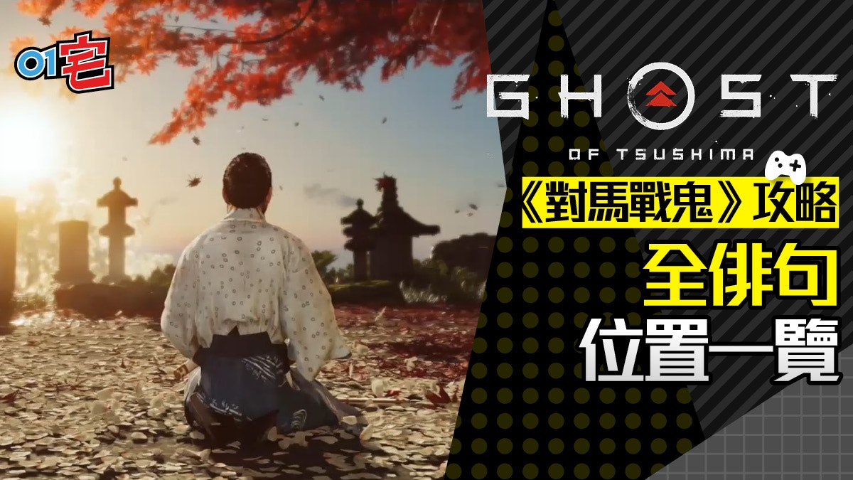 對馬戰鬼Ghost of Tsushima攻略|包括隱藏俳句 全俳句位置一覽 對馬戰鬼Ghost of Tsushima攻略|包括隱藏俳句 全俳句位置一覽