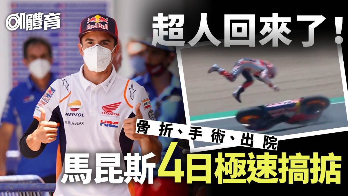 Motogp 馬昆斯極速康復上周炒到飛起今周準備鬥車 Motogp 馬昆斯極速康復上周炒到飛起今周準備鬥車