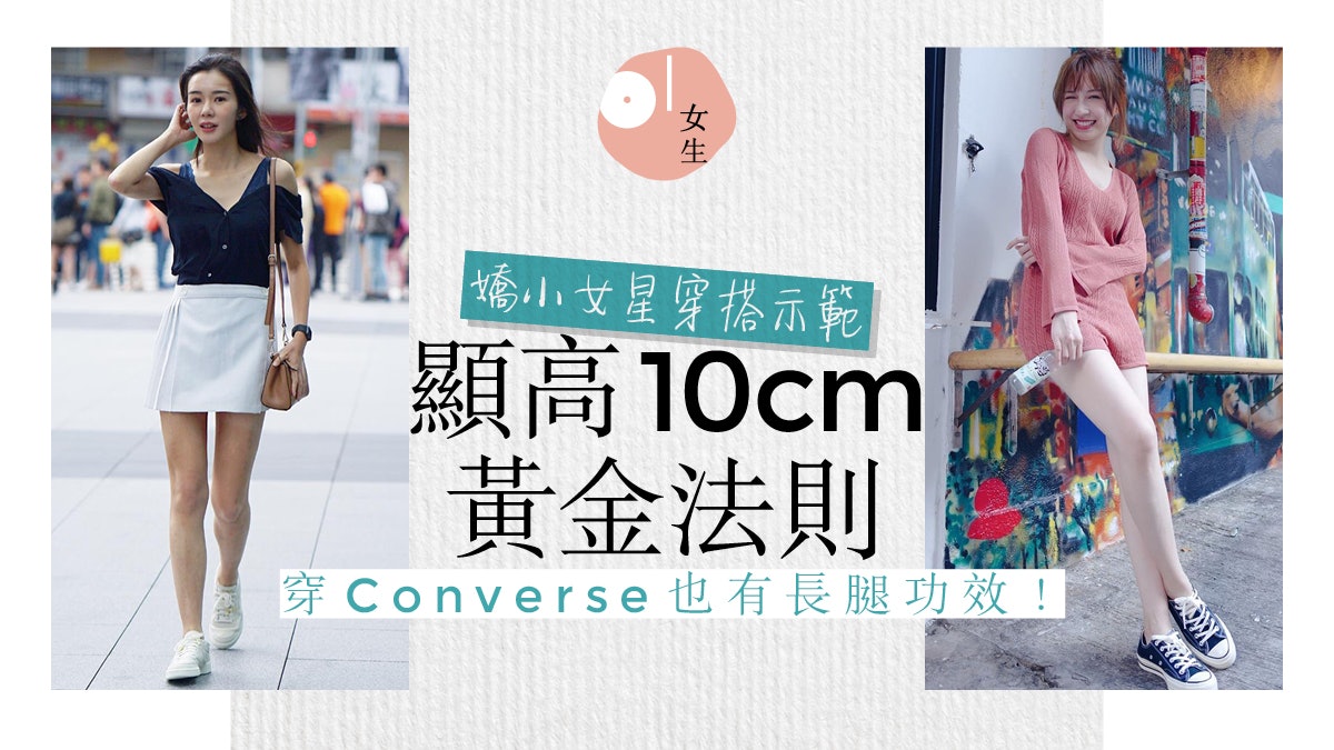 龔嘉欣麥明詩真實身高太意外 嬌小女星顯高穿搭瞬間變高挑170cm