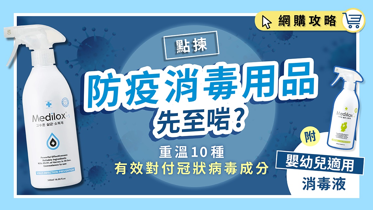 新冠肺炎｜經認證可殺新冠病毒!10種有效消毒成分+安全消毒劑推薦
