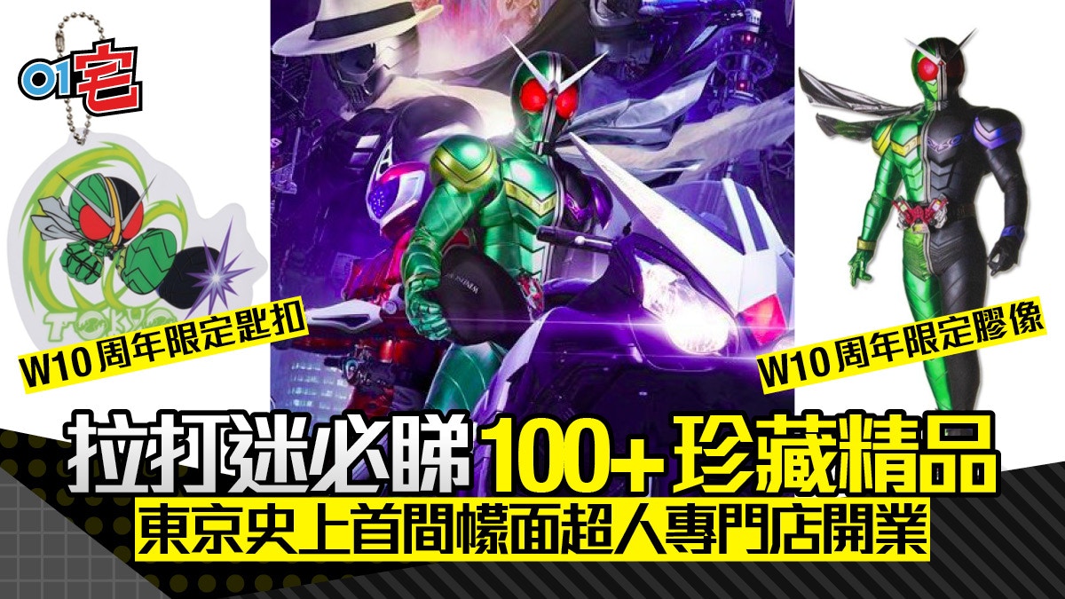 東京新開幪面超人專門店慶W10周年　過百件拉打限定精品一文睇