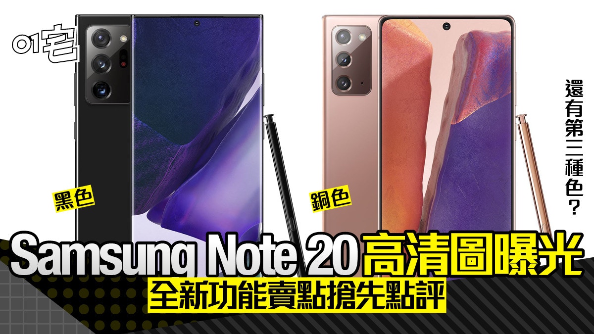 Samsung Note 20官圖流出新色新規格！S20 等5款產品限時優惠清貨