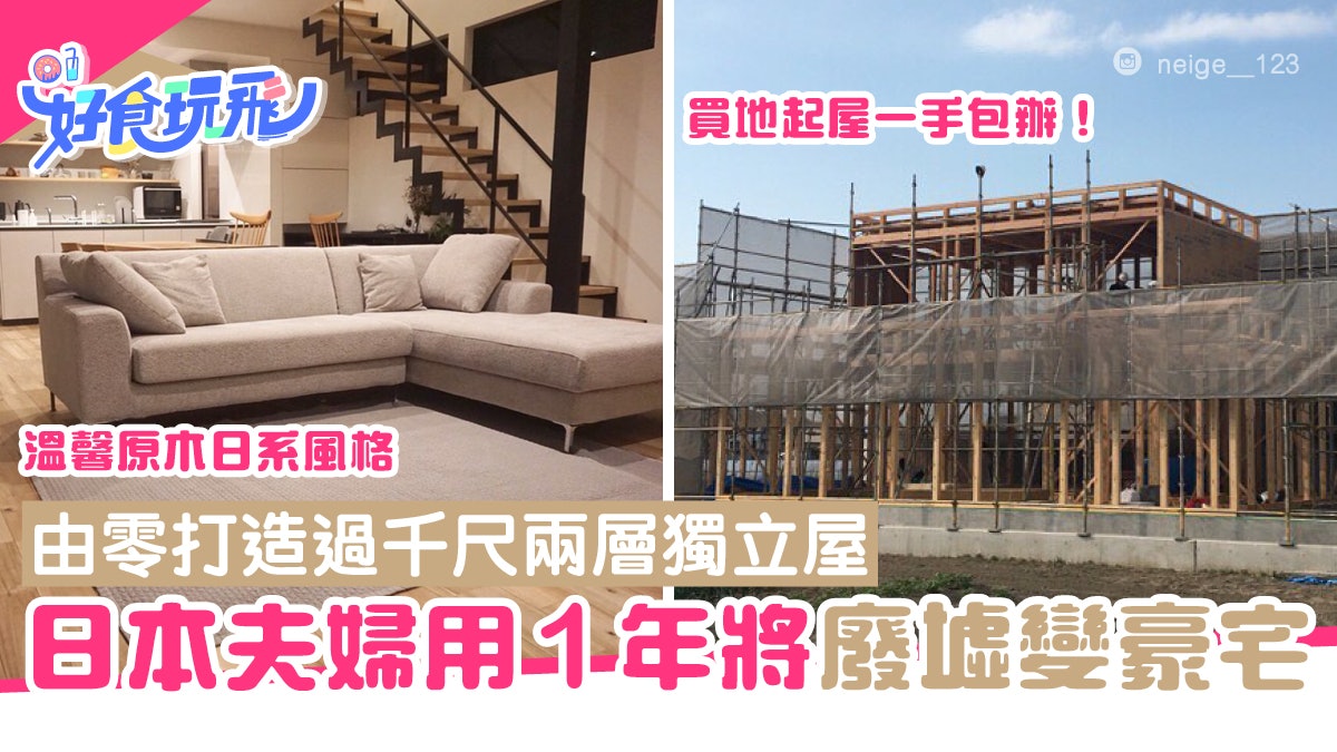 日本90後夫妻將廢墟變千呎豪宅 花園超闊落 網民大讚理想廚房 日本90後夫妻將廢墟變千呎豪宅 花園超闊落 網民大讚理想廚房