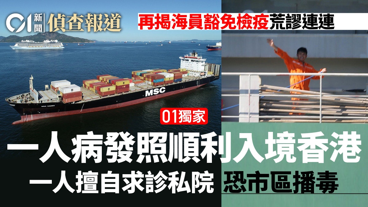 新冠肺炎│六船員確診詳情曝光 再揭有人來港前已發病卻順利入境 新冠肺炎│六船員確診詳情曝光 再揭有人來港前已發病卻順利入境