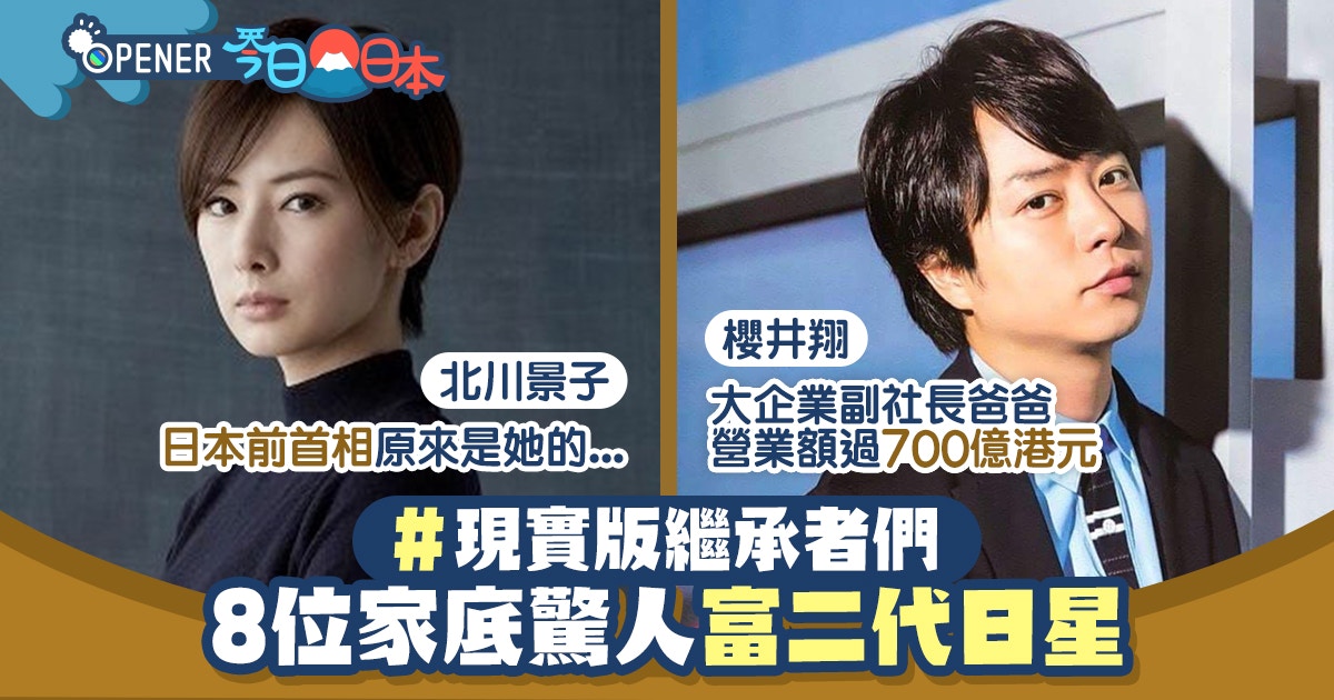 8位超有錢富二代日星櫻井翔父做副社長 北川景子親戚是前首相 香港01 開罐