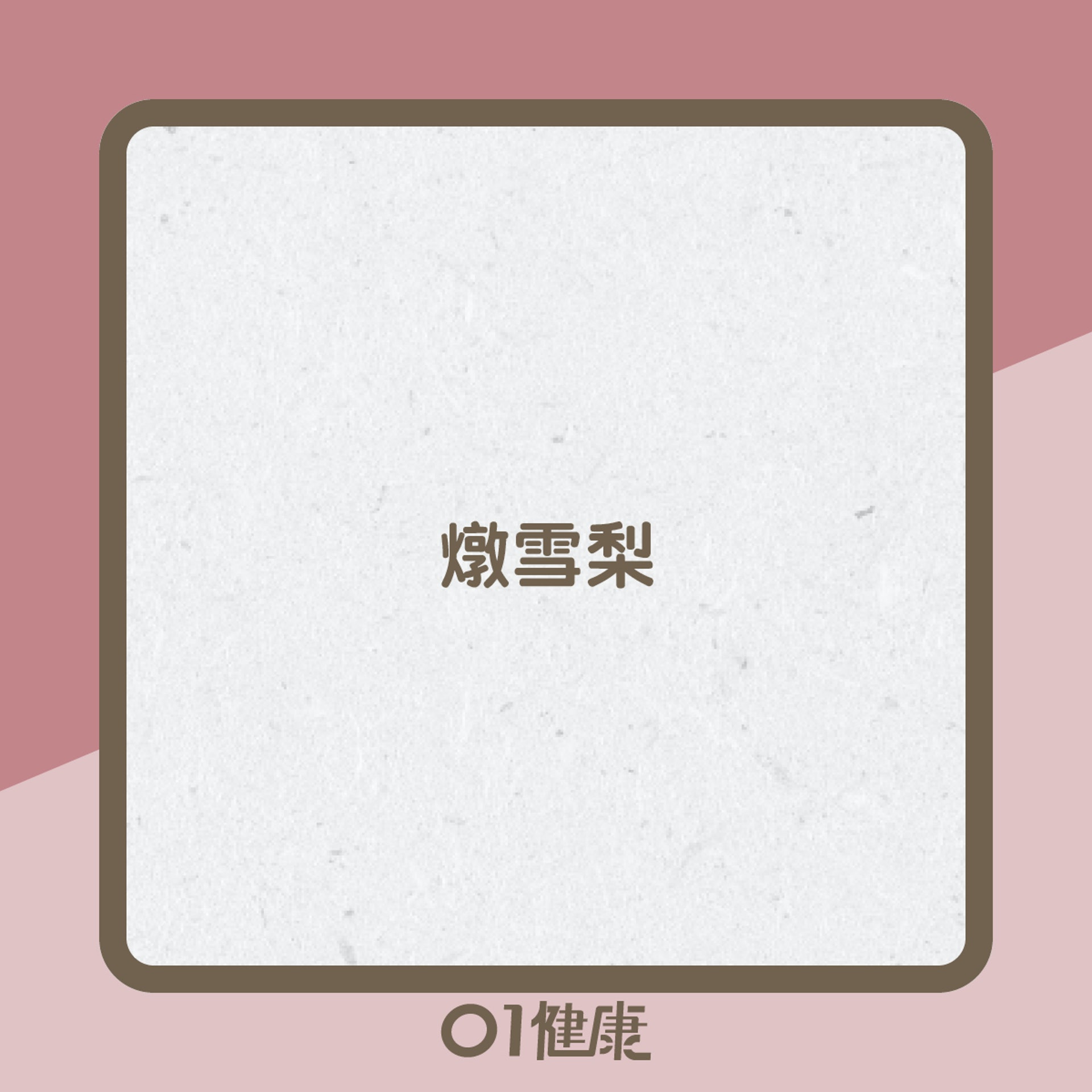 食療助養聲?(01製圖) 食療助養聲?(01製圖)