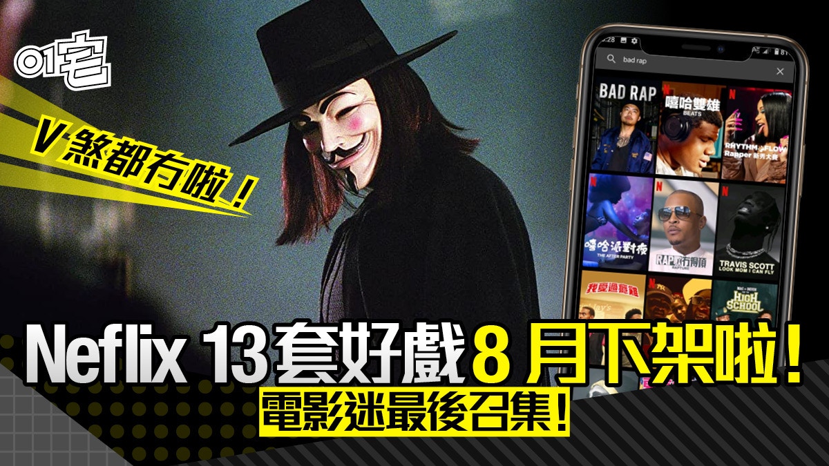 電影《V煞》劇集《Skins皮囊》最後機會睇 Netflix 13套戲8月下架