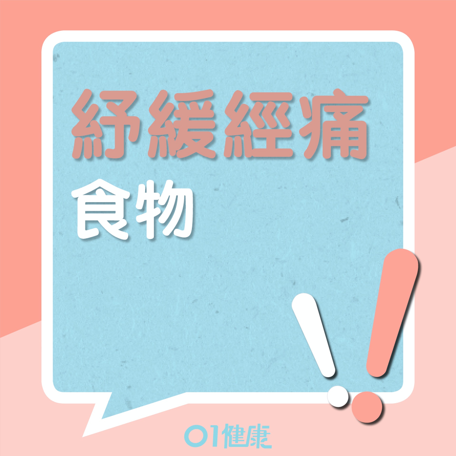 中西方的經痛食療(01製圖) 中西方的經痛食療(01製圖)