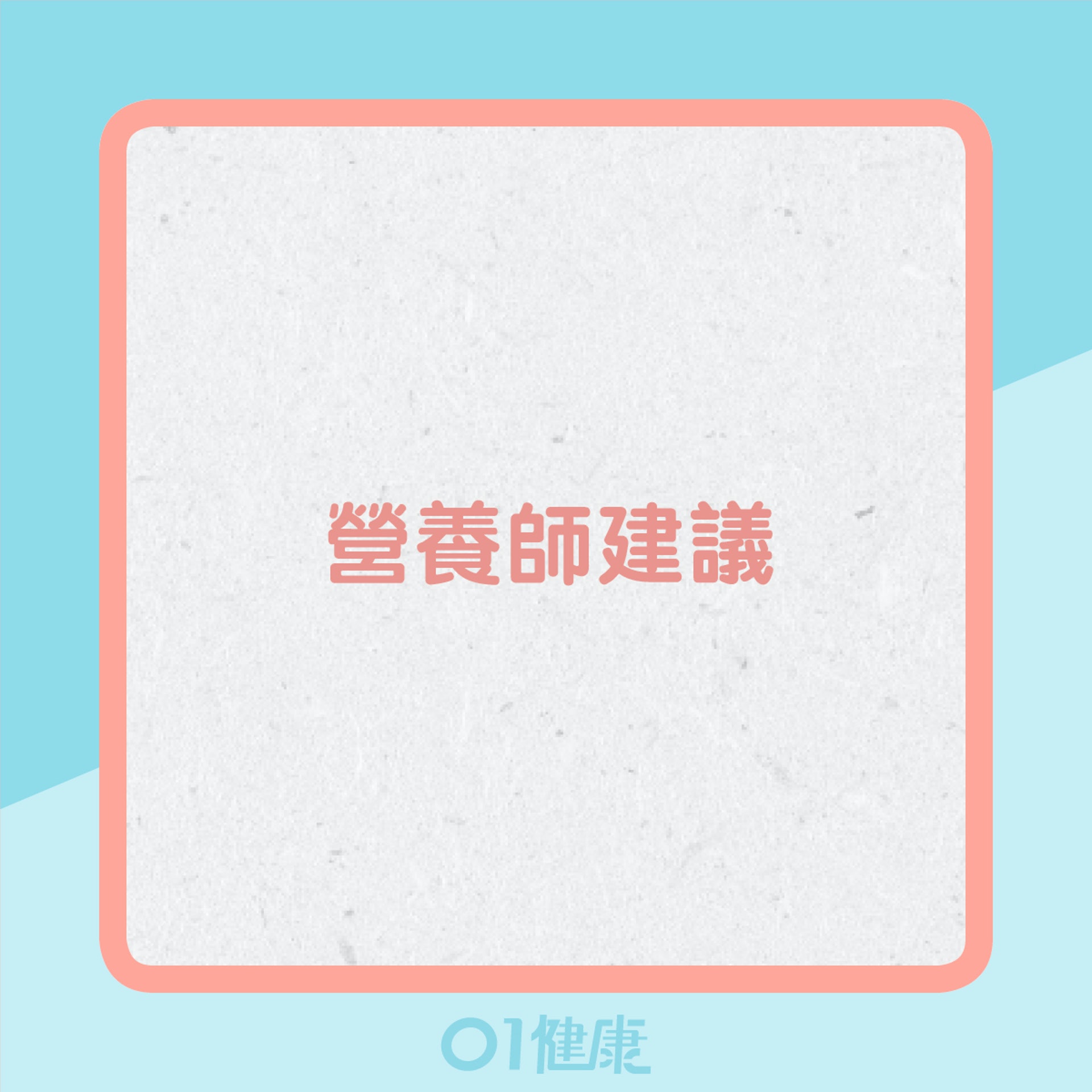 中西方的經痛食療(01製圖) 中西方的經痛食療(01製圖)