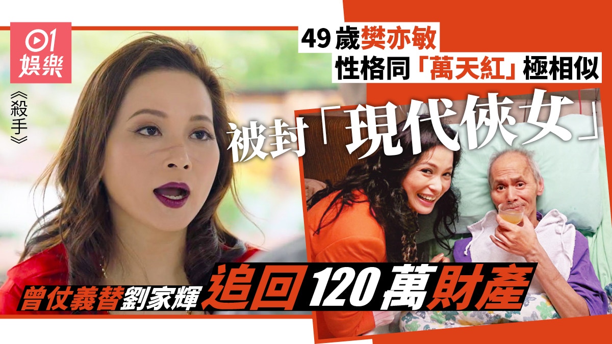 殺手】樊亦敏曾為劉家輝追回財產18歲已做第一代陽光妹勁仙氣｜香港01 