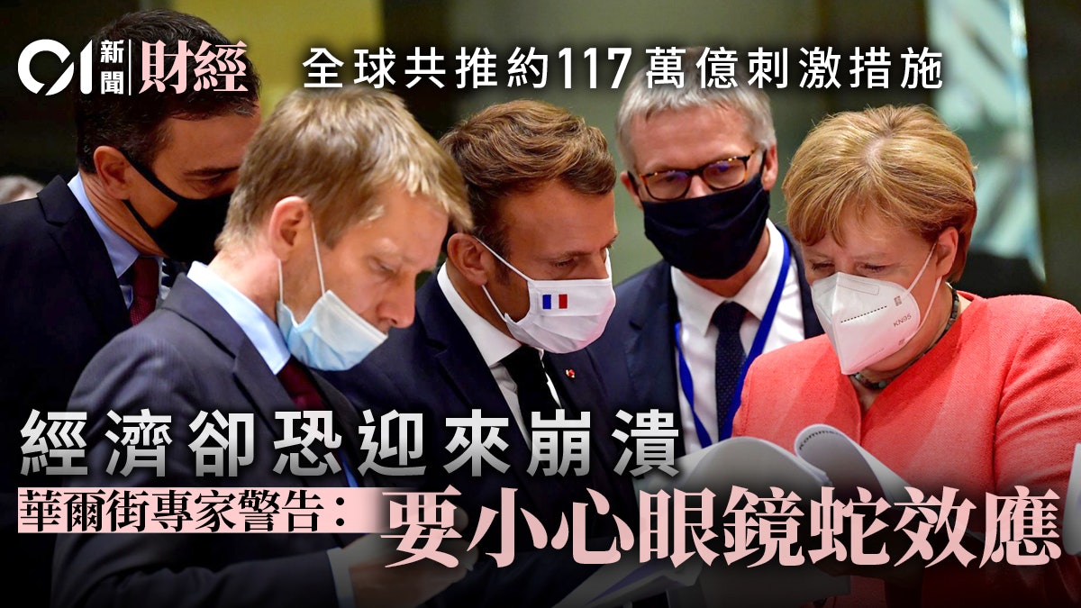 華爾街資深專家警吿︰全球經濟恐被「眼鏡蛇效應」反噬 華爾街資深專家警吿︰全球經濟恐被「眼鏡蛇效應」反噬