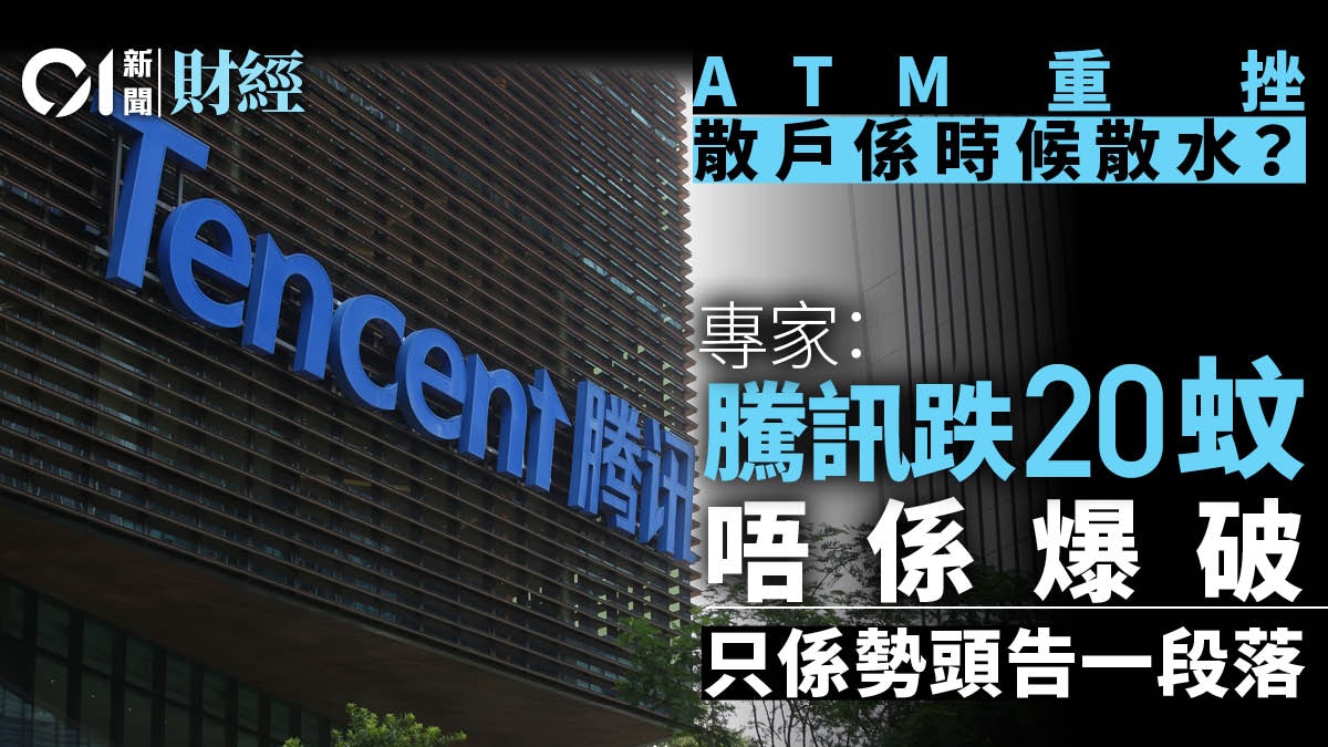 ATM重挫科技股見頂味濃？ 郭思治、藺常念同你分析