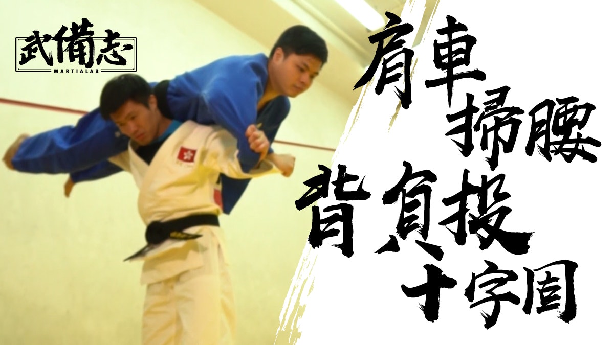 柔道 真正的過肩摔如何施展 前港隊代表余建霆四式教學合集 柔道 真正的過肩摔如何施展 前港隊代表余建霆四式教學合集
