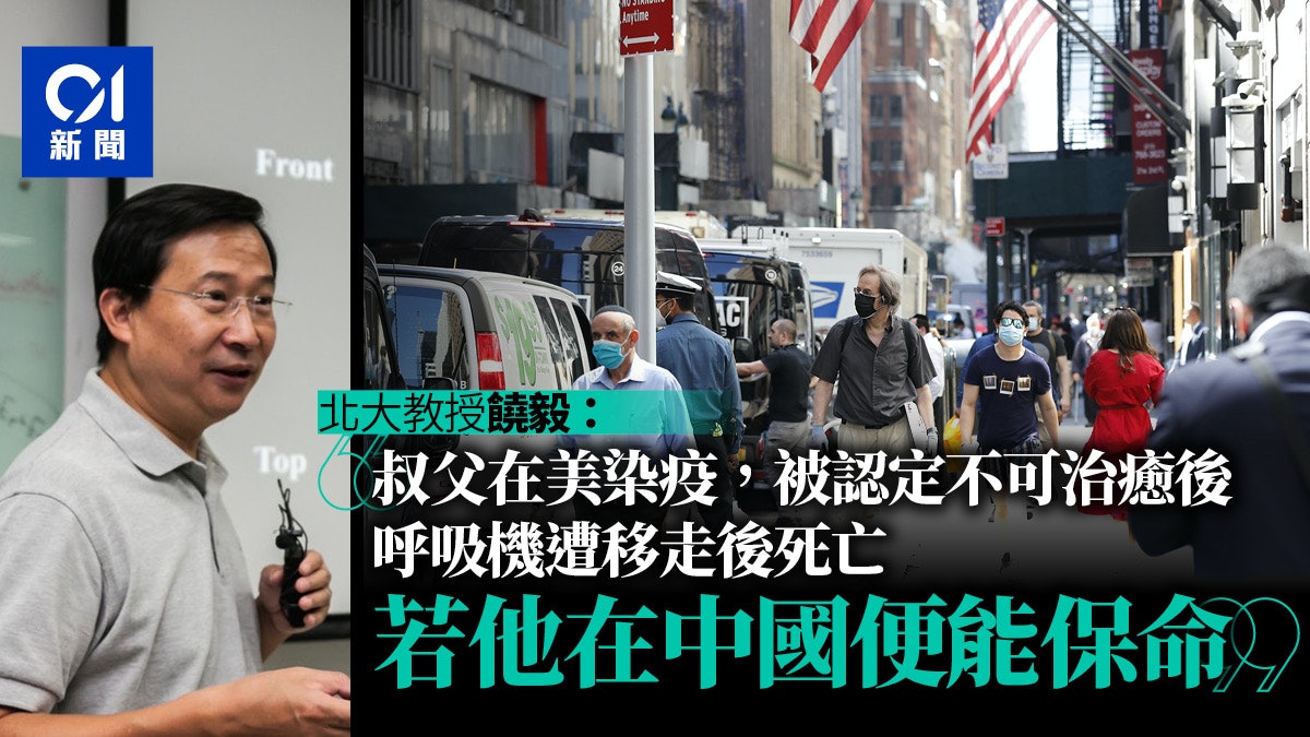 新冠肺炎|饒毅《紐時》撰文:叔父在美感染身亡,若在華或可治癒 新冠肺炎|饒毅《紐時》撰文:叔父在美感染身亡,若在華或可治癒