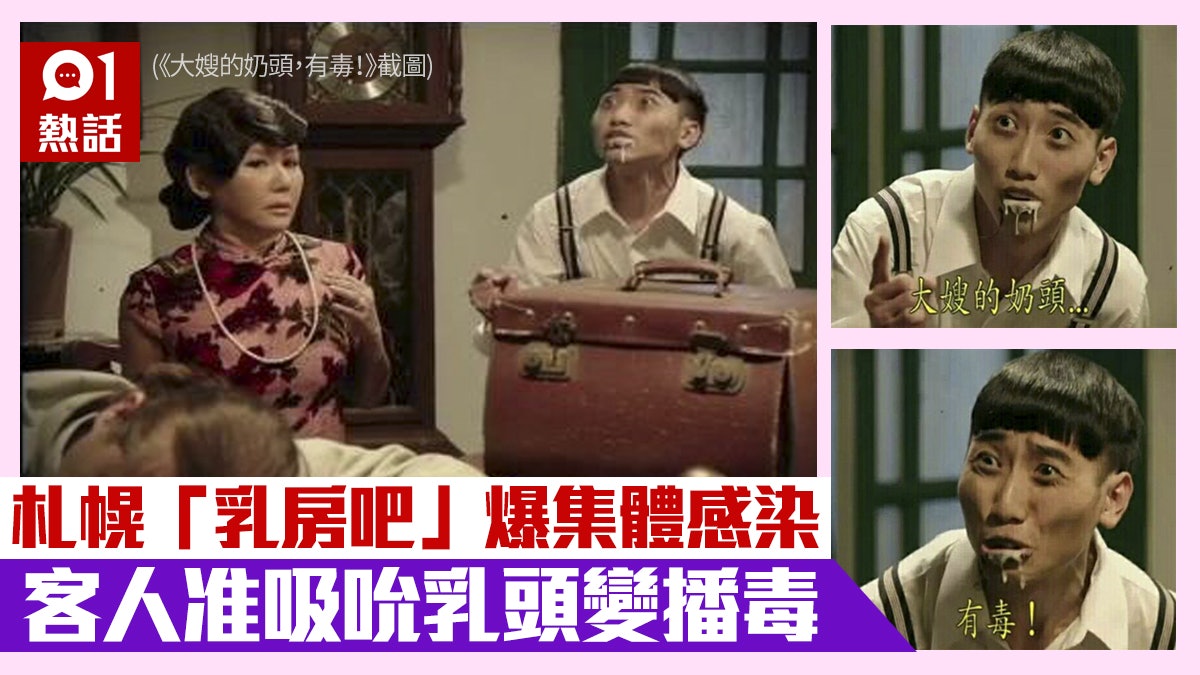 【乳頭有毒】札幌「乳房吧」爆感染群組 疑准客人吸吮乳頭變播毒 【乳頭有毒】札幌「乳房吧」爆感染群組 疑准客人吸吮乳頭變播毒