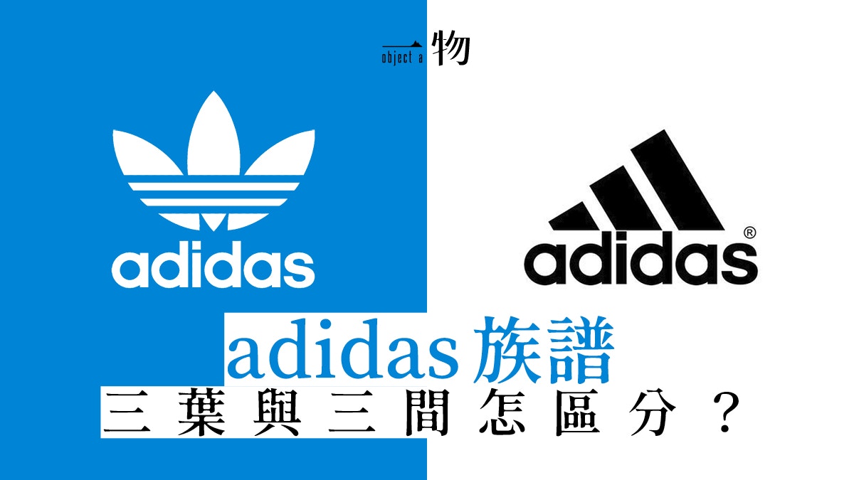 Adidas為何分出originals系列 經典stan Smith與家族鬥爭有關