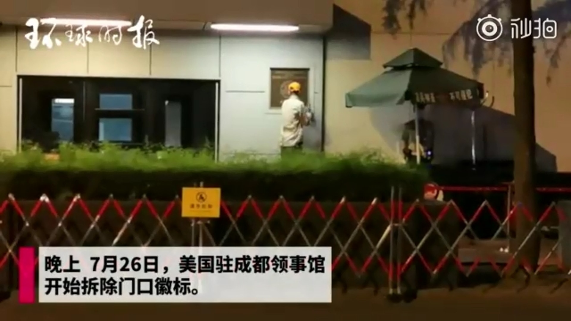 26日晚上,美國駐成都總領事館開始拆除門口銘牌。(影片截圖) 26日晚上,美國駐成都總領事館開始拆除門口銘牌。(影片截圖)