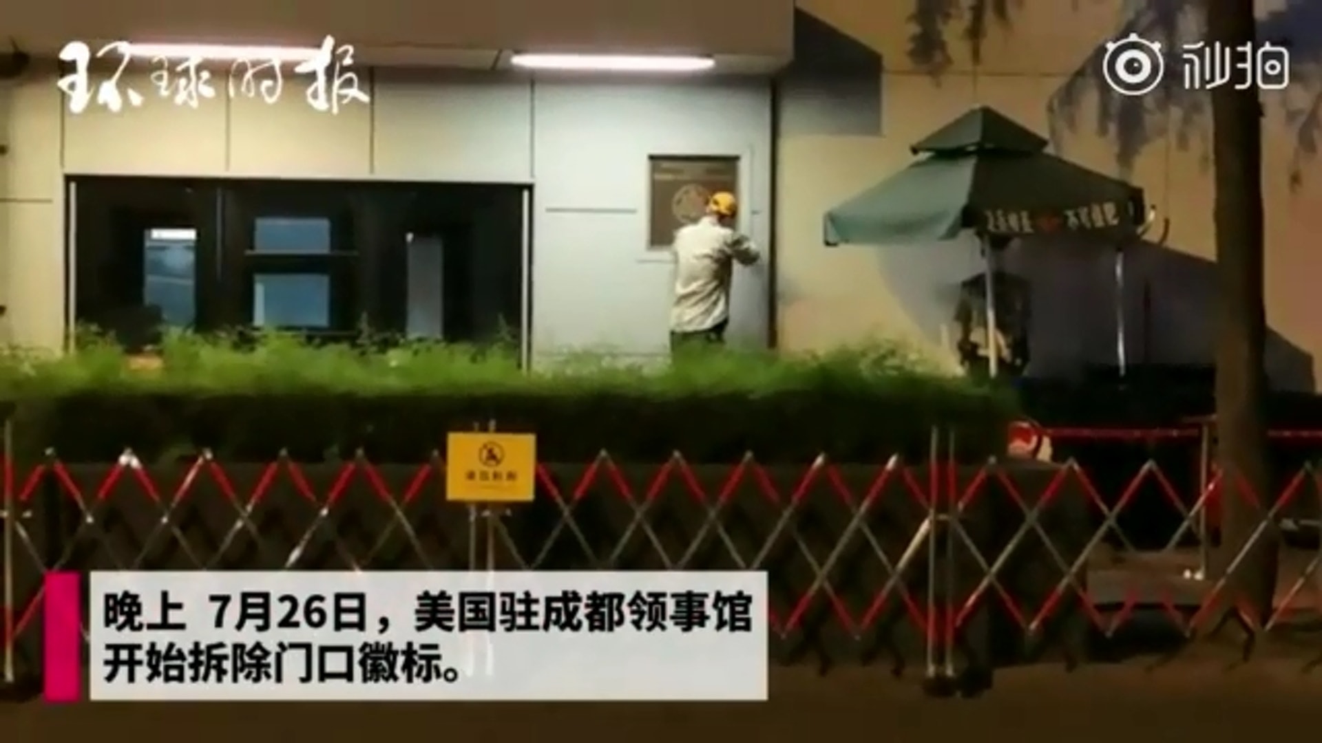 26日晚上,美國駐成都總領事館開始拆除門口銘牌。(影片截圖) 26日晚上,美國駐成都總領事館開始拆除門口銘牌。(影片截圖)