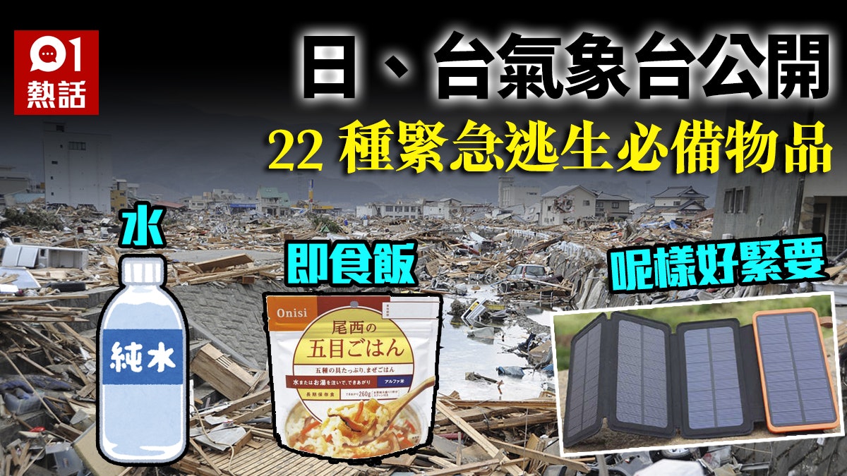 天災人禍隨時突襲 日、台氣象台公開22種緊急逃生必備物品 天災人禍隨時突襲 日、台氣象台公開22種緊急逃生必備物品
