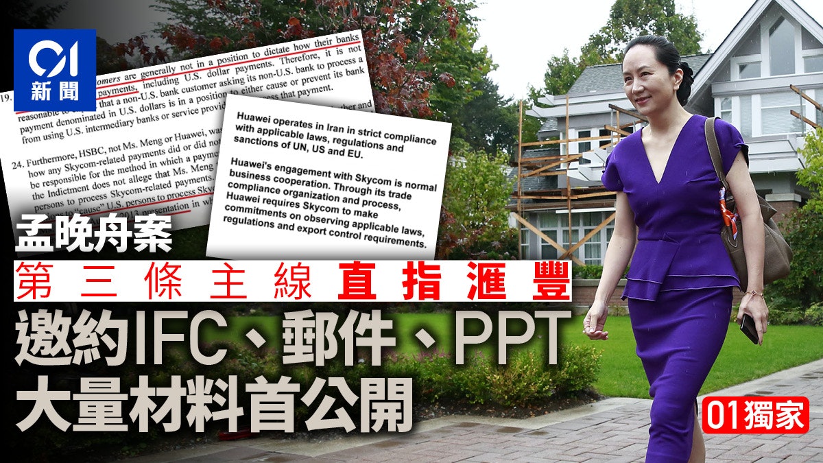 孟晚舟案的第三條線:郵件、PPT披露 滙豐是何角色? 孟晚舟案的第三條線:郵件、PPT披露 滙豐是何角色?