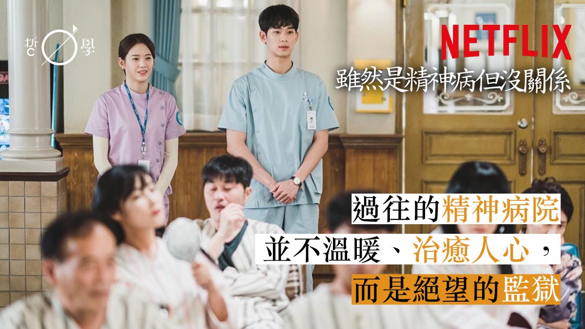 雖然是精神病但沒關係 精神病院的興衰與黑暗的歷史 香港01 哲學