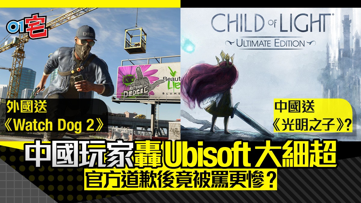 Ubisoft全球送《Watch Dog 2》唯獨中國冇份 網民怒稱以後玩盜版 Ubisoft全球送《Watch Dog 2》唯獨中國冇份 網民怒稱以後玩盜版