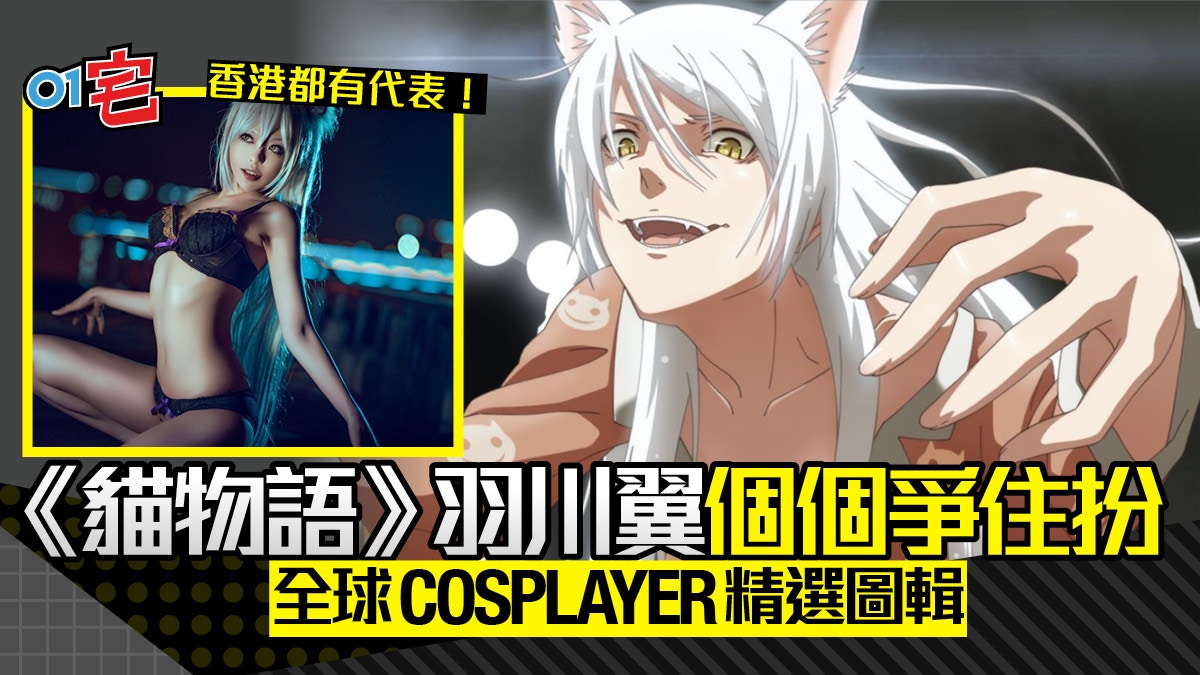 貓物語 羽川翼妖艷有魅力大受歡迎全球女cosplayer精選圖輯