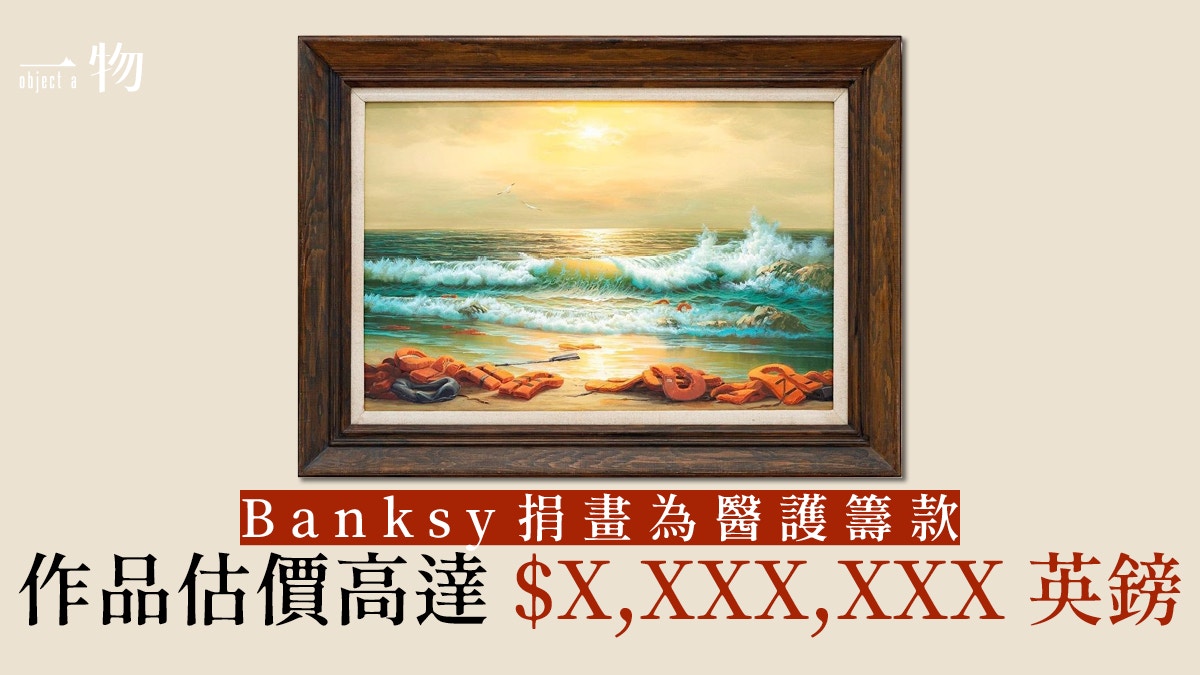 Banksy】拍賣作品為醫院籌款畫作及前展示場所背後大有故事