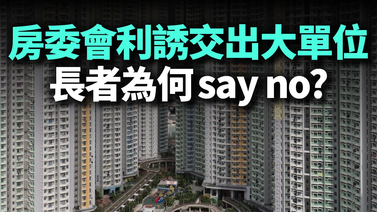 長者寬敞戶換屋政策的效果成疑