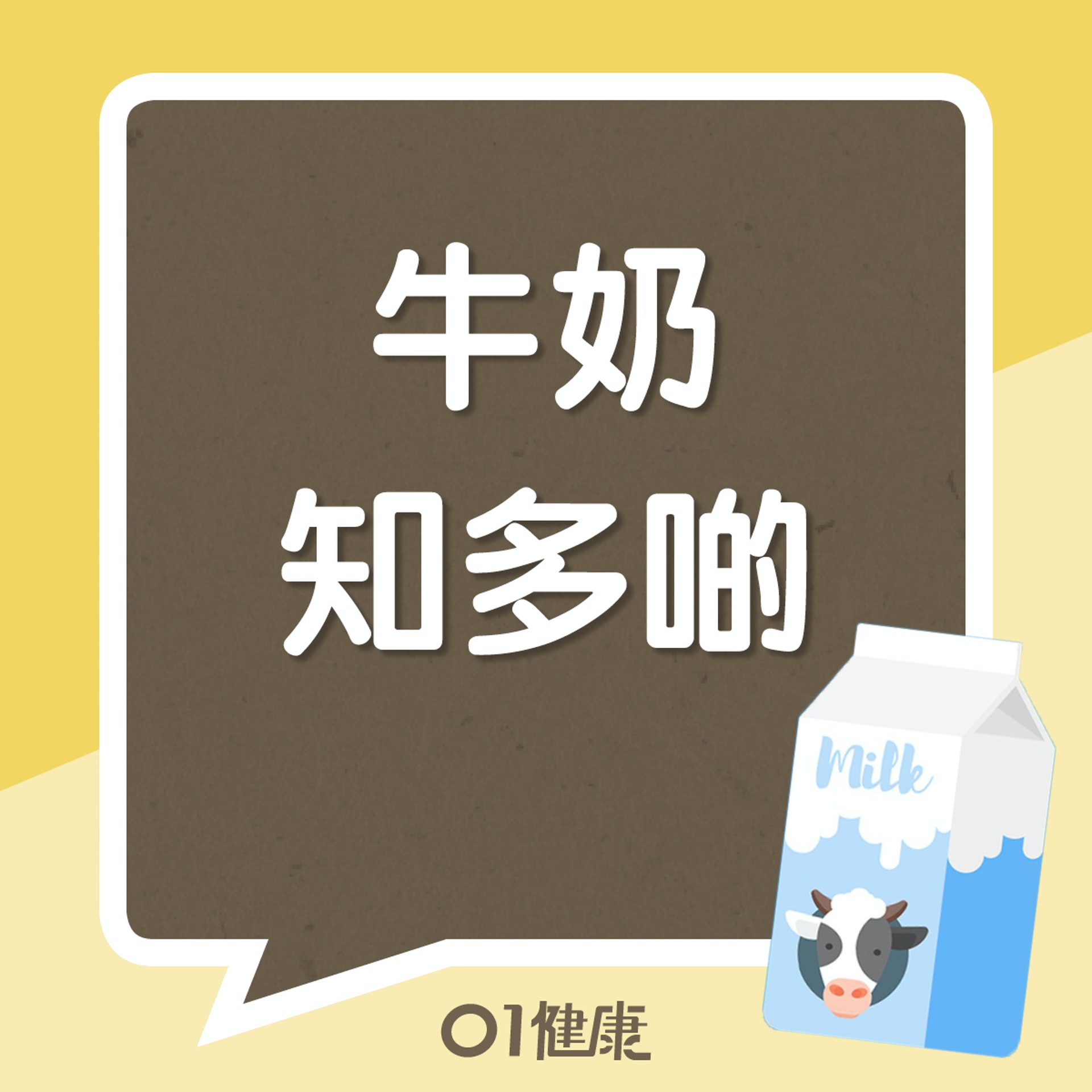 牛奶知多啲(01製圖) 牛奶知多啲(01製圖)
