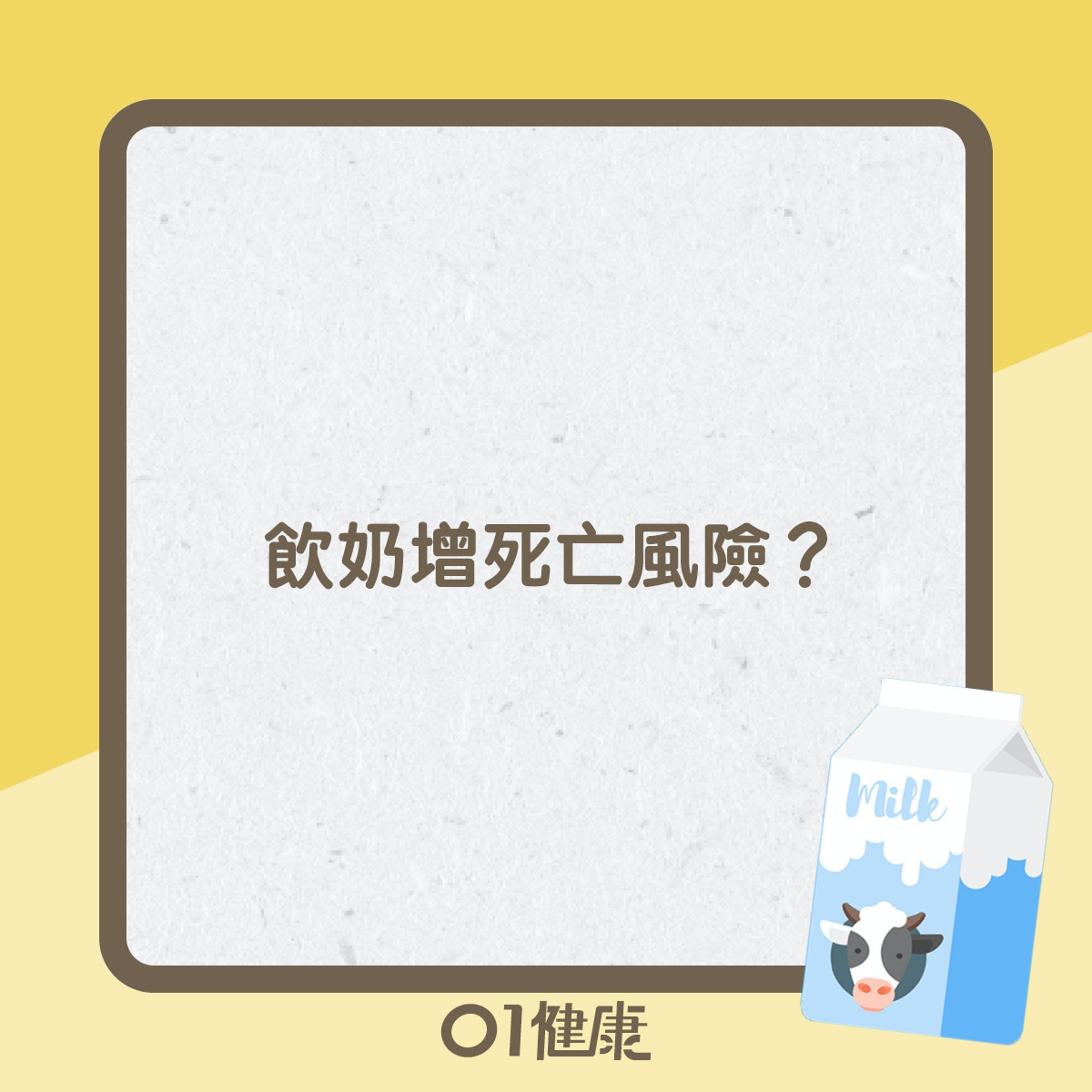 牛奶知多啲(01製圖) 牛奶知多啲(01製圖)