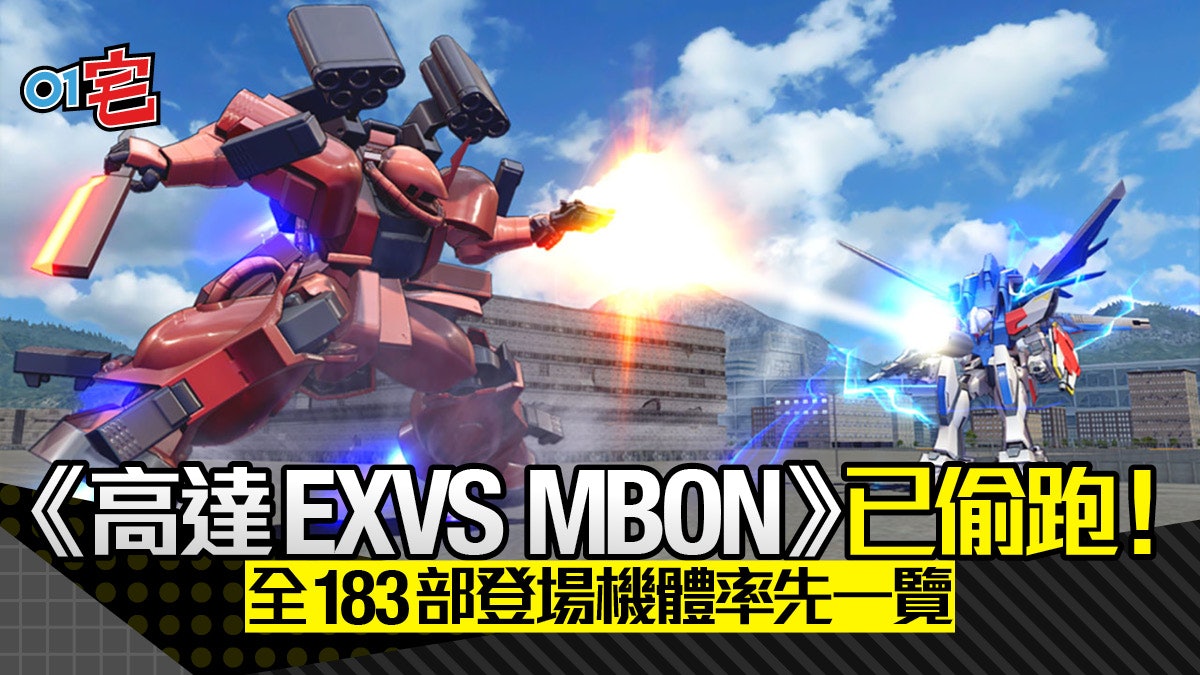 機動戰士高達Gundam Extreme VS MBON PS4版推出登場機體一覽