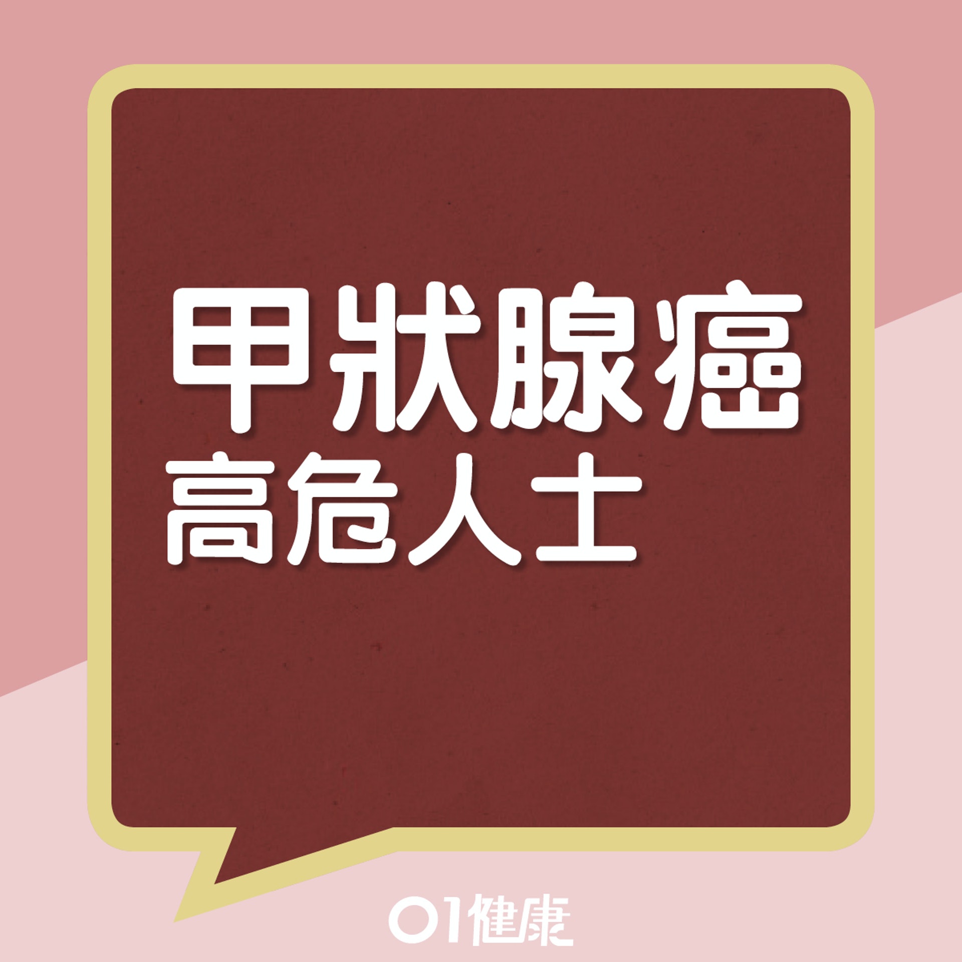 甲狀腺癌的成因及高危因素(01製圖) 甲狀腺癌的成因及高危因素(01製圖)