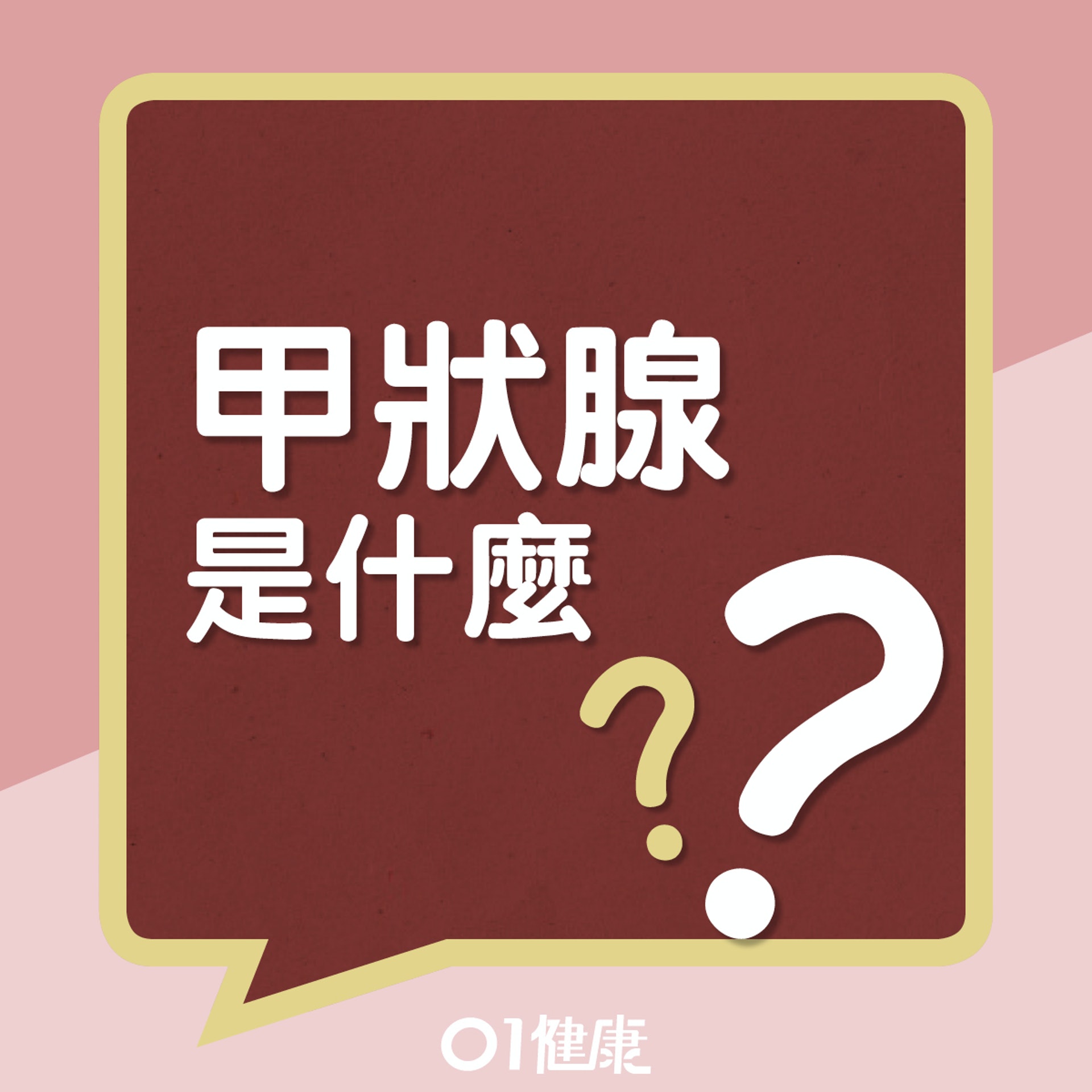 甲狀腺是什麼?(01製圖) 甲狀腺是什麼?(01製圖)