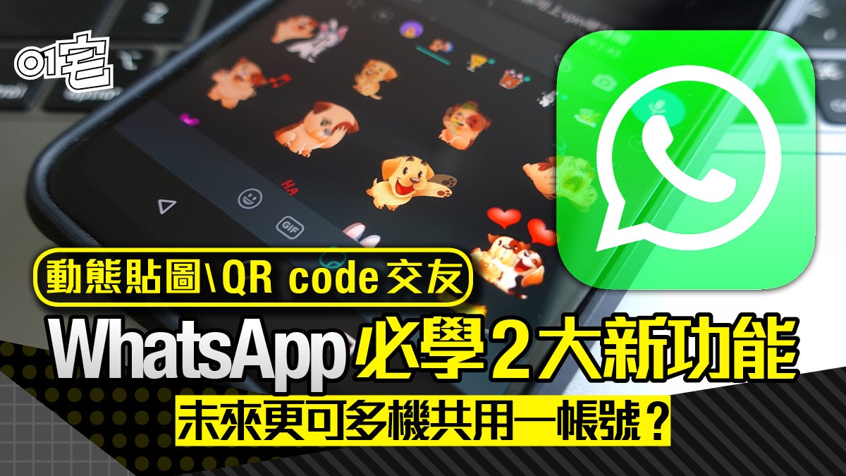 WhatsApp新功能「動態Sticker貼圖\QR code交友」5分鐘學識 WhatsApp新功能「動態Sticker貼圖\QR code交友」5分鐘學識
