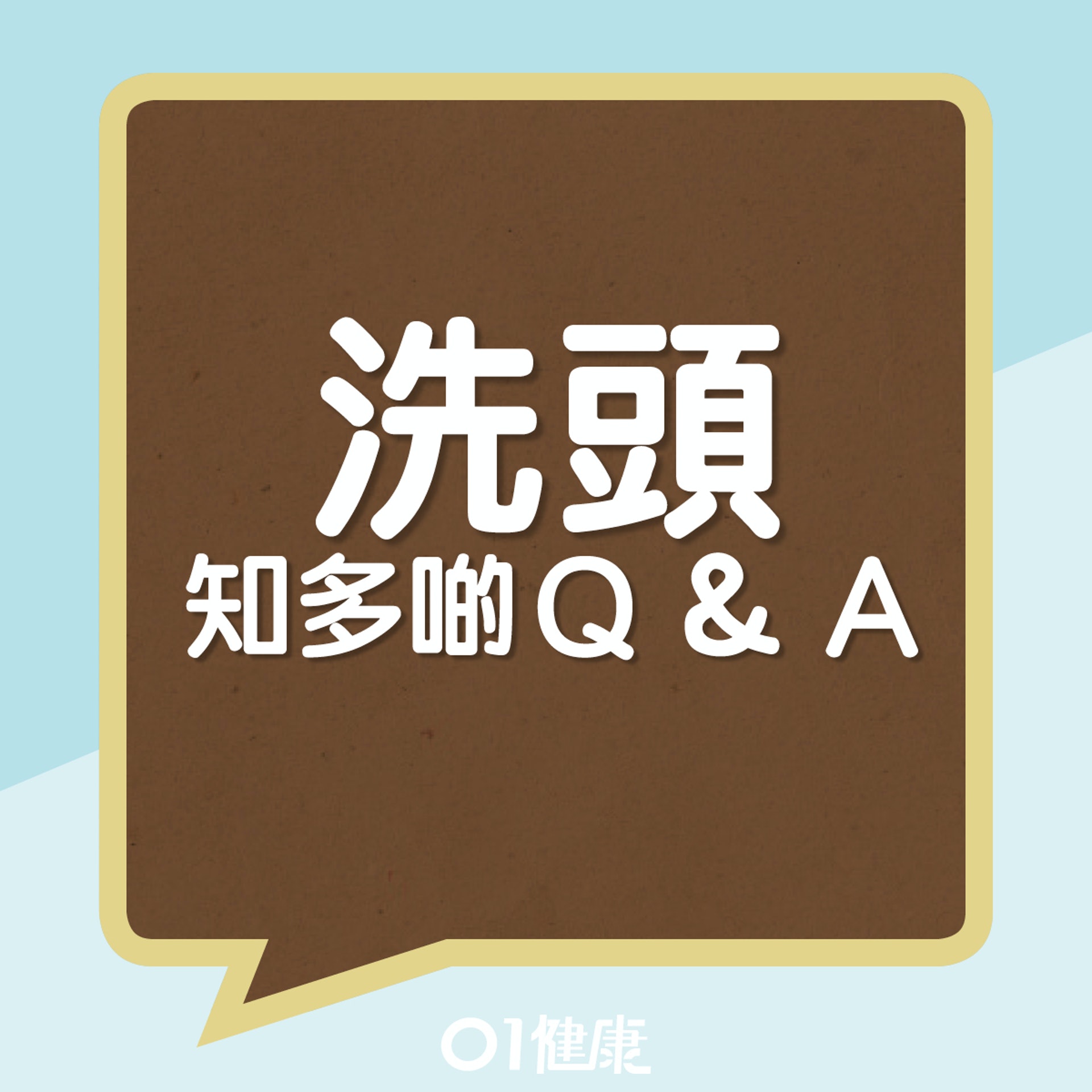 洗頭知多啲Q & A (01製圖) 洗頭知多啲Q & A (01製圖)